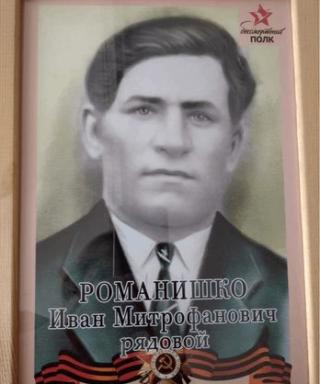 Романишко Иван Митрофанович