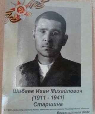 Шибаев Иван Михайлович