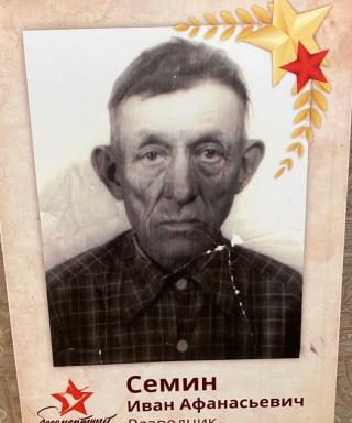 Семин Иван Афанасьевич