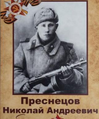 Преснецов Николай Андреевич