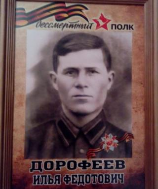 Дорофеев Илья Федорович