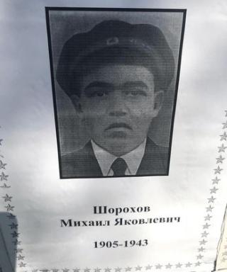 Шорохов Михаил Яковлевич