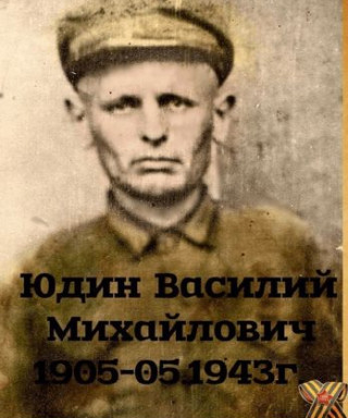 Юдин Василий Михайлович
