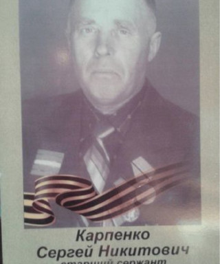 Карпенко Сергей Никитович