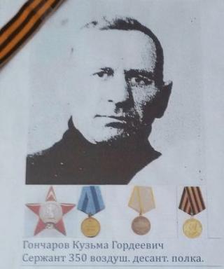 Гончаров Кузьма Гордеевич