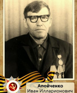 Апойченко Иван Илларионович