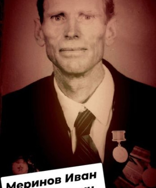 Меринов Иван Григорьевич