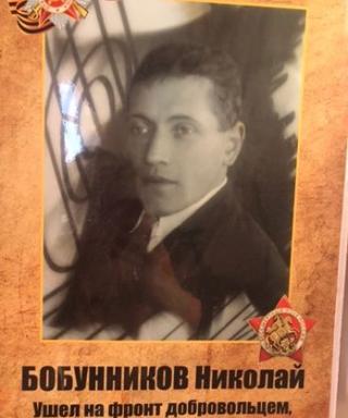 Бобунников Николай