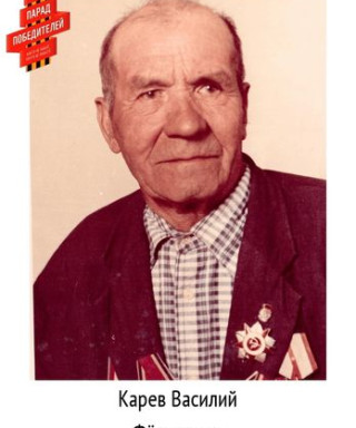 Карев Василий Фёдорович