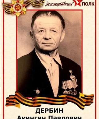 Дербин Акингин Павлович