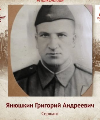 Янюшкин Григорий Андреевич