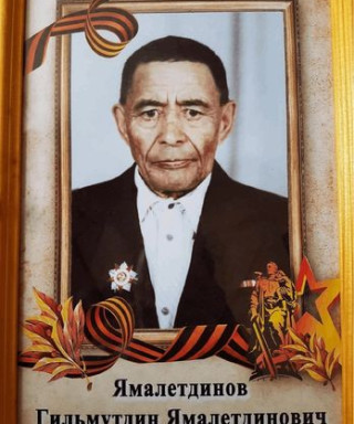 Ямалетдинов Гильмутдин Ямалетдинович