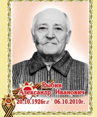 Рыбин Александр Иванович