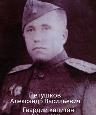 Петушков Александр Васильевич