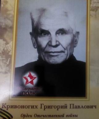 Кривоногих Григорий Павлович