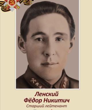 Ленский Фёдор Никитич