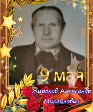 Жирохов Александр Михайлович