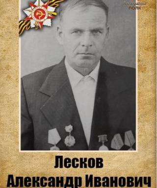 Лесков Александр Иванович