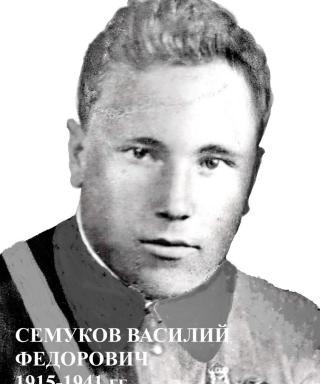 Семуков Василий Федорович