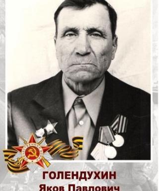 Голендухин Яков Павлович