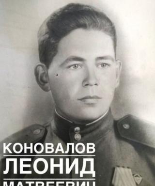Коновалов Леонид Матвеевич