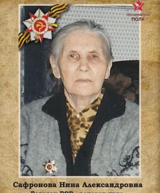 Сафронова Нина Александровна