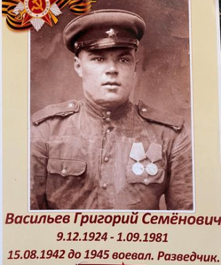 Васильев Григорий Семёнович