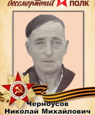 Черноусов Николай Михайлович