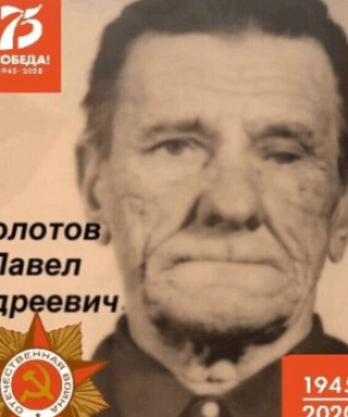 Болотов Павел Андреевич