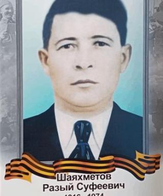 Шаяхметов Разый Суфеевич