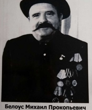 Белоус Михаил Прокопьевич