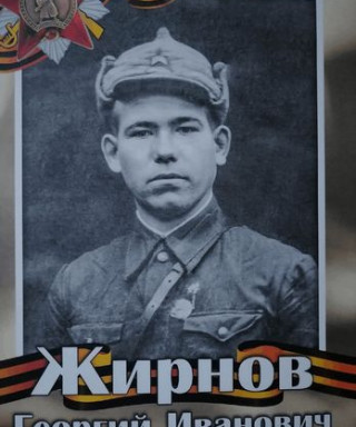 Жирнов Георгий Иванович