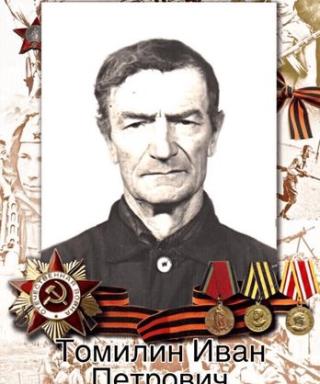 Томилин Иван Петрович