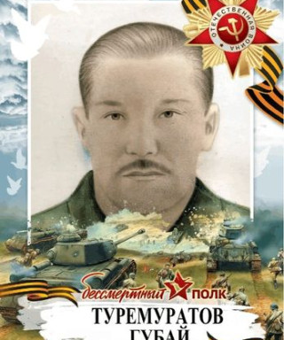 Туремуратов Губай