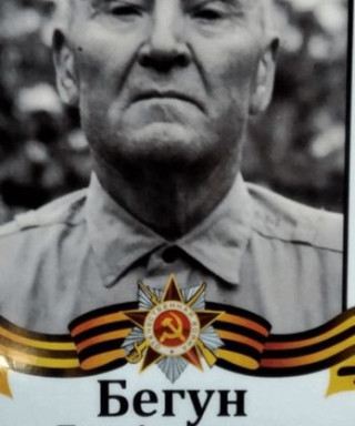 Бегун Пётр Андреевич