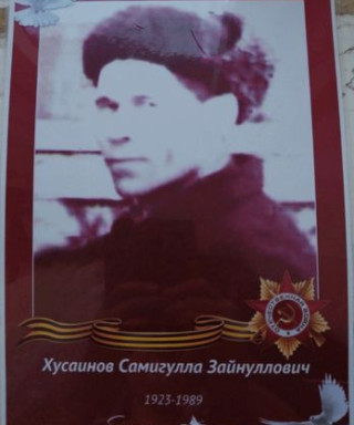 Хусаинов Самигулла Зайнуллович