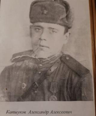 Капшуков Александр Алексеевич