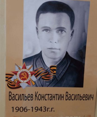 Васильев Константин Васильевич