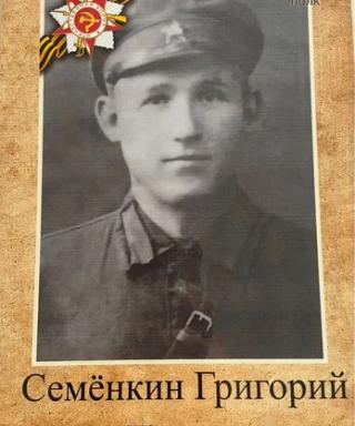 Семёнкин Григорий Ильич