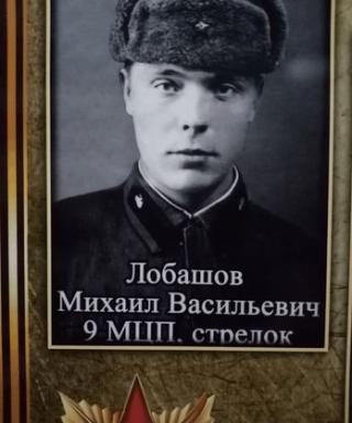 Лобашов Михаил Васильевич