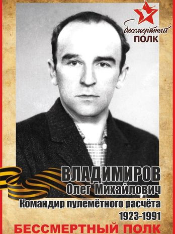 Владимиров Олег Михайлович