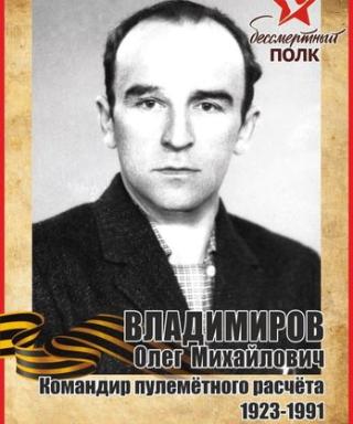 Владимиров Олег Михайлович