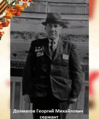 Долматов Георгий Михайлович