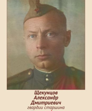 Щекунцов Александр Дмитриевич