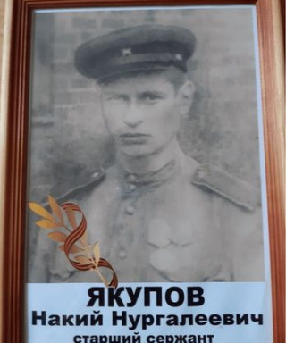 Якупов Наки Нургалеевич