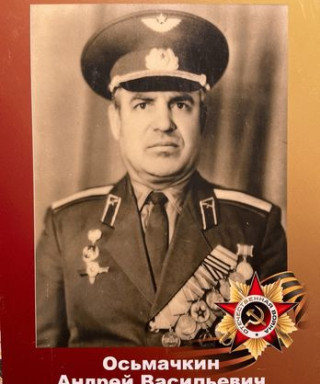 Осьмачкин Андрей Васильевич