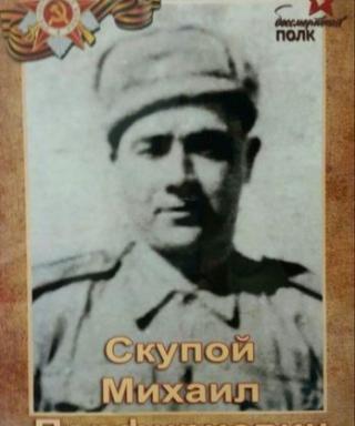 Скупой Михаил Парфириевич