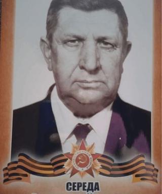 Середа Александр Иванович