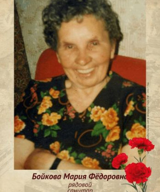 Бойкова Мария Фёдоровна