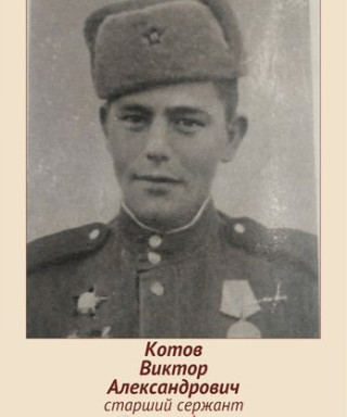 Котов Виктор Александрович